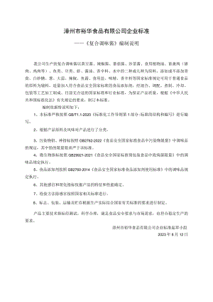 漳州市裕华食品有限公司企业标准.docx