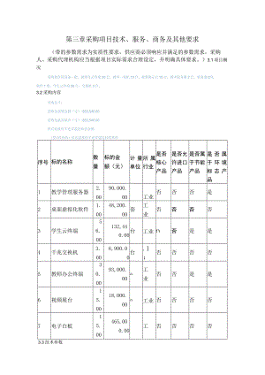 第三章采购项目技术、服务、商务及其他要求.docx