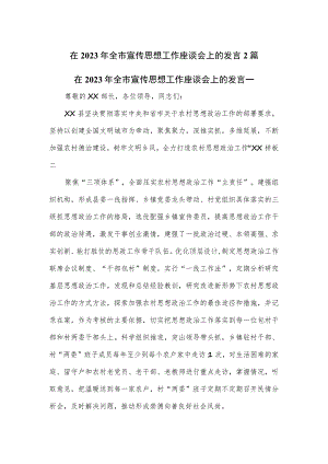 在2023年全市宣传思想工作座谈会上的发言2篇.docx