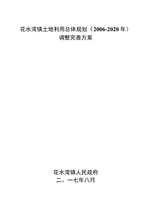花水湾镇土地利用总体规划2006-2020年调整完善方案.docx