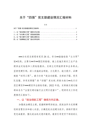 关于“四强”党支部建设情况汇报材料.docx