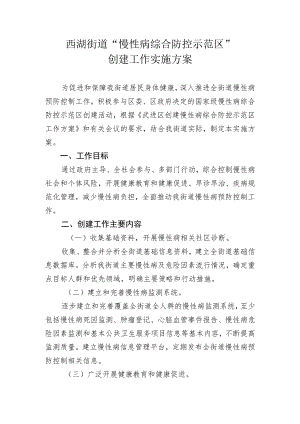 西湖街道“慢性病综合防控示范区”创建工作实施方案.docx