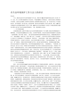 在生态环境保护工作大会上的讲话.docx