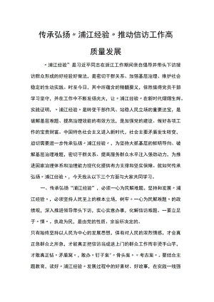 传承弘扬“浦江经验” 推动信访工作高质量发展.docx