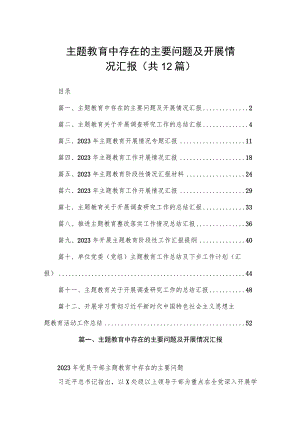 主题教育中存在的主要问题及开展情况汇报（共12篇）.docx