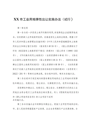 X市工业用地弹性出让实施办法（试行）.docx