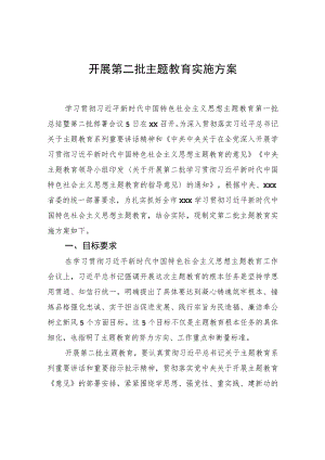 开展第二批主题教育实施方案.docx