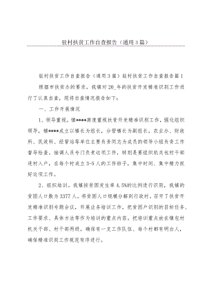 驻村扶贫工作自查报告（通用3篇）.docx