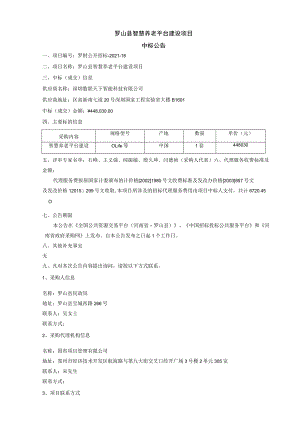 罗山县智慧养老平台建设项目.docx