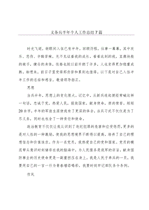 义务兵半年个人工作总结7篇.docx