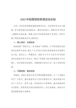 三篇2023年校园预防欺凌活动总结.docx