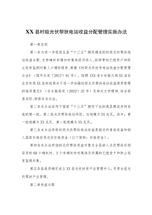 XX县村级光伏帮扶电站收益分配管理实施办法.docx