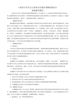 《农村小学生自主参与音乐教学策略的研究》.docx
