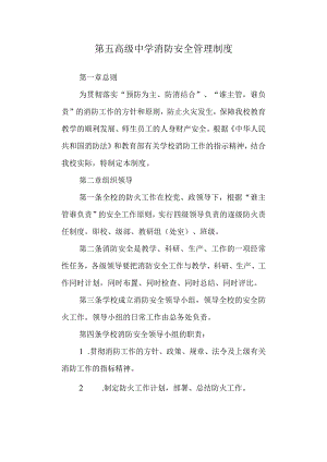 第五高级中学消防安全管理制度.docx