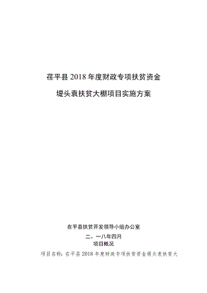 茌平县2018年度财政专项扶贫资金堤头袁扶贫大棚项目实施方案.docx