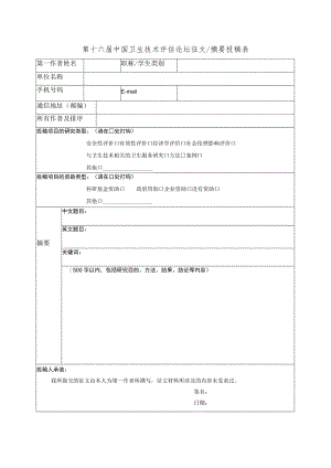第十六届中国卫生技术评估论坛征文摘要投稿表.docx