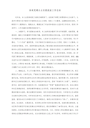 （2篇）2023年街道党建办主任提拔前工作总结（街道人大工委人大代表积分管理考核制度）.docx