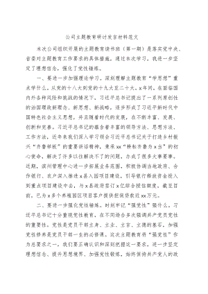 公司主题教育研讨发言材料企业学习心得体会.docx