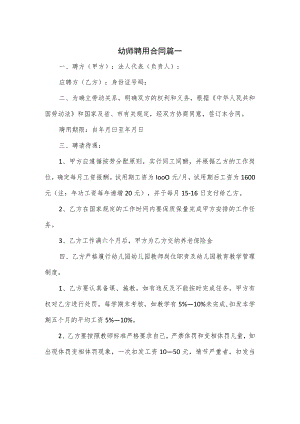 幼师聘用合同篇一.docx