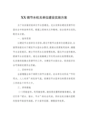 XX镇节水机关单位建设实施方案.docx