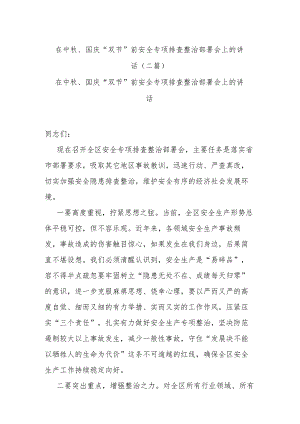 在中秋、国庆“双节”前安全专项排查整治部署会上的讲话(二篇).docx