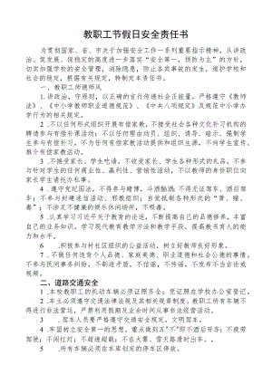 教职工节假日安全责任书.docx