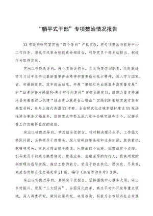 关于“躺平式干部”专项整治的情况报告五篇.docx