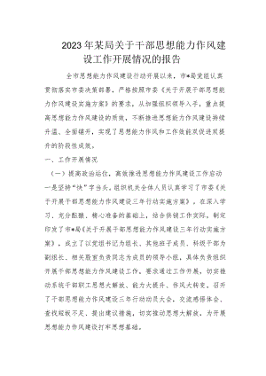 2023年某局关于干部思想能力作风建设工作开展情况的报告.docx