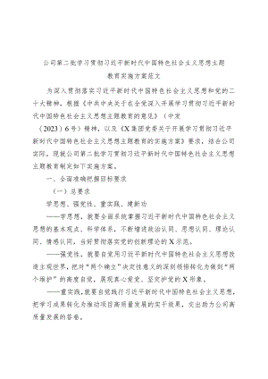 国有企业公司第二批主题教育实施方案.docx