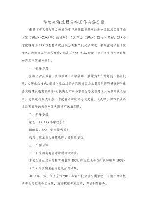 小学学校生活垃圾分类工作实施方案.docx