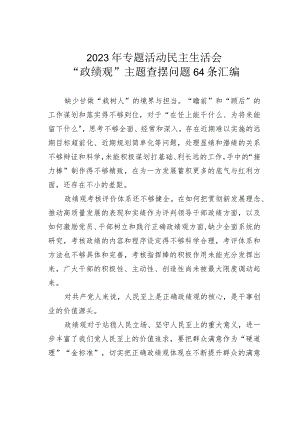 2023年专题活动民主生活会“政绩观”主题查摆问题64条汇编.docx