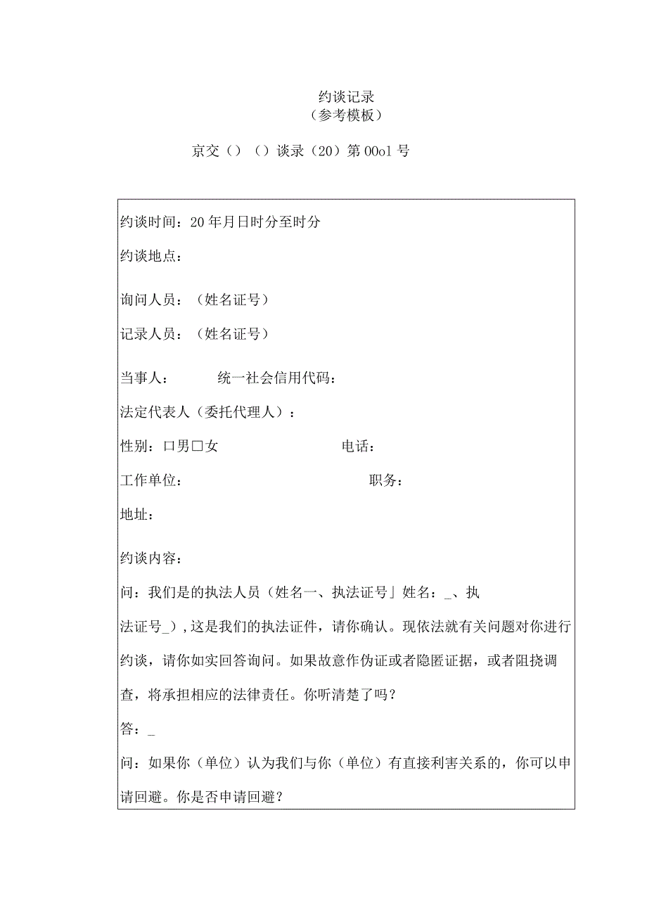 约谈记录(参考模板).docx_第1页