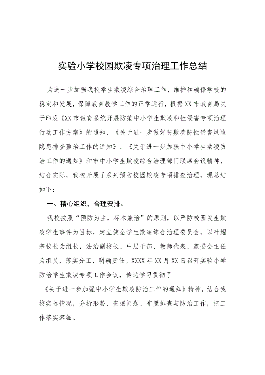 2023年小学开展防治中小学生欺凌和暴力集中排查整治工作情况总结(四篇).docx_第1页