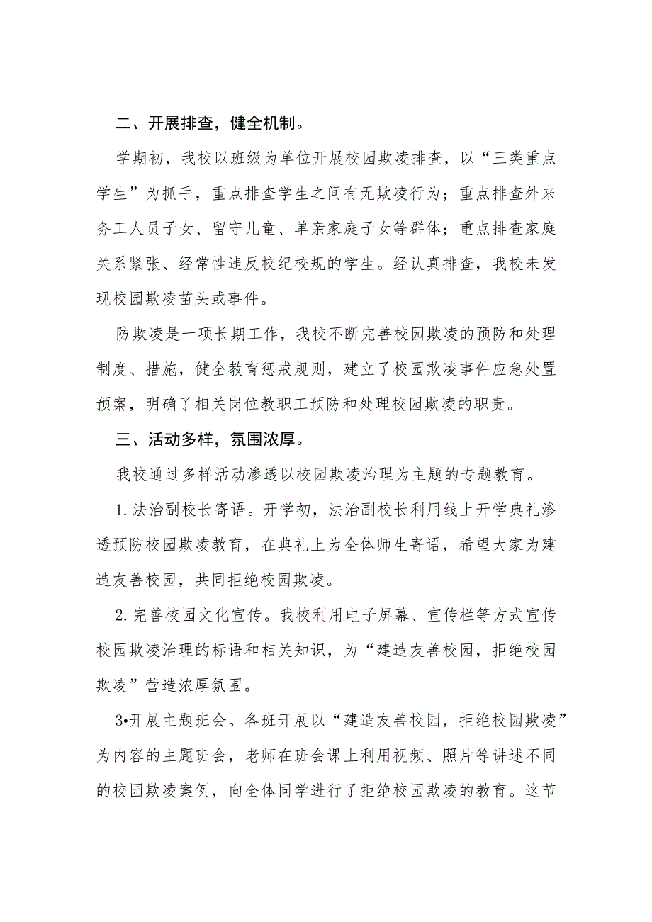 2023年小学开展防治中小学生欺凌和暴力集中排查整治工作情况总结(四篇).docx_第2页