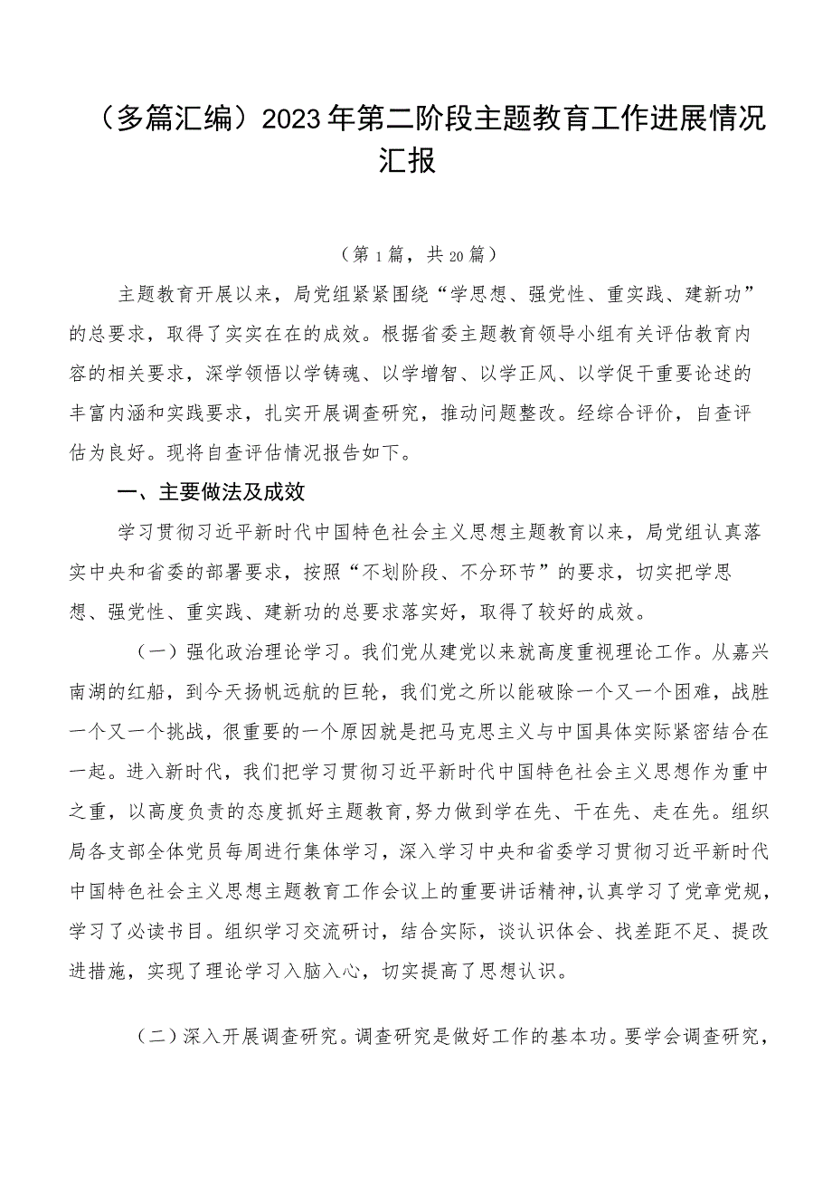 (多篇汇编)2023年第二阶段主题教育工作进展情况汇报.docx_第1页
