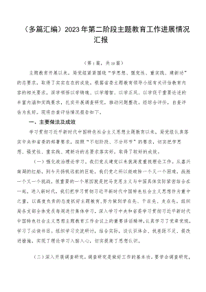 （多篇汇编）2023年第二阶段主题教育工作进展情况汇报.docx