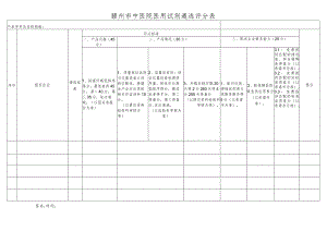 赣州市中医院医用试剂遴选评分表.docx