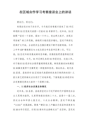 在区域合作学习考察座谈会上的讲话.docx