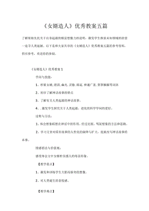 《女娲造人》优秀教案五篇.docx