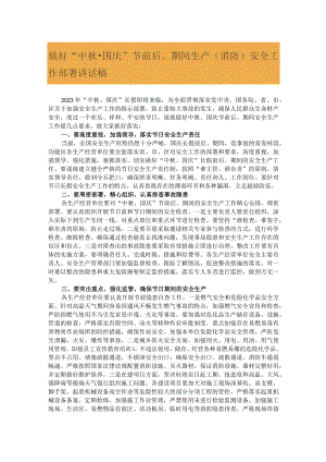 做好“中秋·国庆”节前后、期间生产（消防）安全工作部署讲话稿.docx