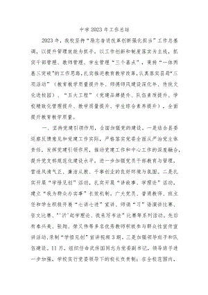 中学2023年工作总结.docx