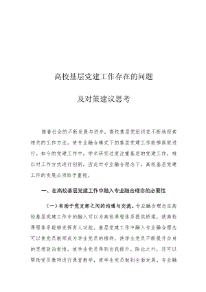 高校基层党建工作存在的问题及对策建议思考.docx