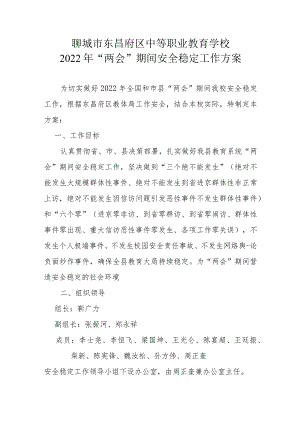 聊城市东昌府区中等职业教育学校2022年“两会”期间安全稳定工作方案.docx
