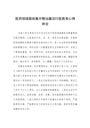 中医院2023年医药领域腐败问题集中整治自查自纠报告、实施方案及心得体会十篇材料合集.docx