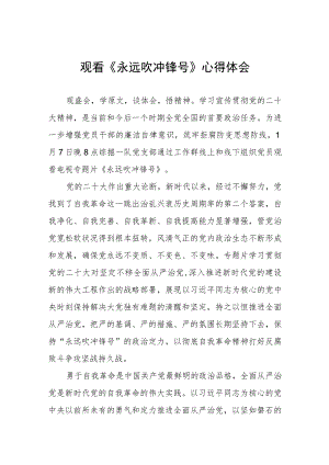 三篇永远吹冲锋号心得感悟.docx