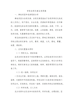 学校自然灾害应急预案.docx