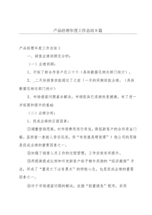 产品经理年度工作总结8篇.docx