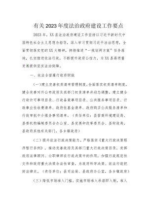 有关2023年度法治政府建设工作要点.docx