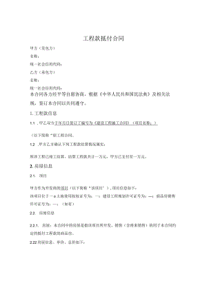 工程款抵付合同.docx