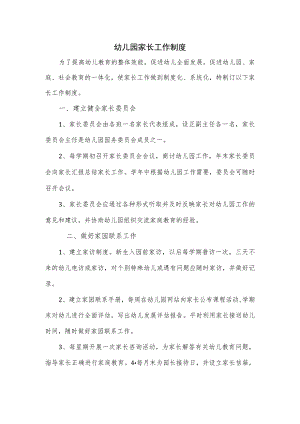 幼儿园家长工作制度.docx